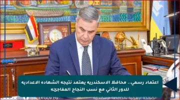 اعتماد رسمي.. محافظ الإسكندرية يعتمد نتيجة الشهادة الإعدادية للدور الثاني مع نسب النجاح المفاجئة